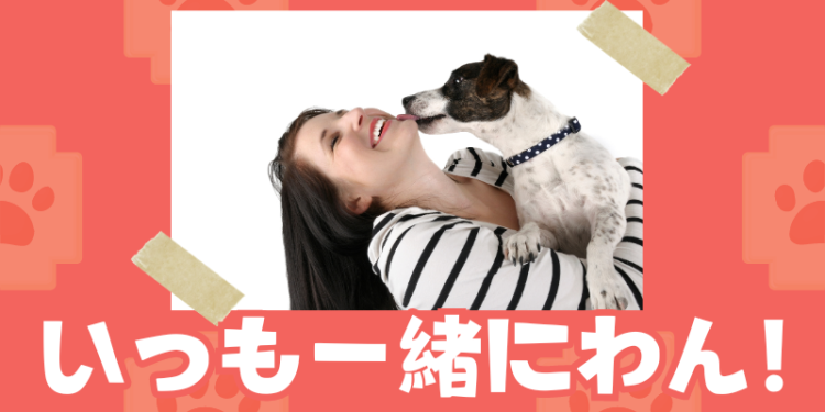 いつも一緒にわん！